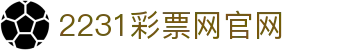 2231彩票网--购彩中心